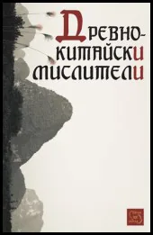Древнокитайски мислители