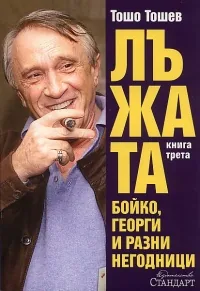 Лъжата, книга 3: Бойко, Георги и разни негодници