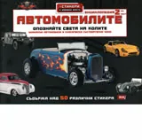 Автомобилите – енциклопедия втора част
