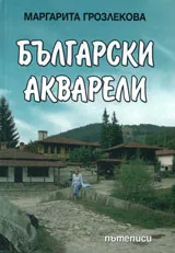 Български акварели