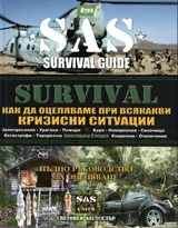 SAS Survival, част 5: Как да оцеляваме при всякакви кизисни ситуации