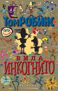 Вила “Инкогнито”