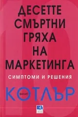 Десетте смъртни гряха на маркетинга
