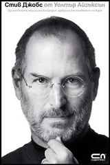 Стив Джобс: Единствената официална биография на основателя на Apple