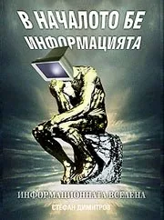 В началото бе информацията. Информационната вселена