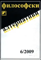 Философски алтернативи, 2009/брой 6
