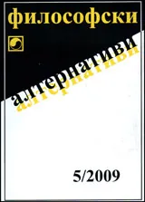 Философски алтернативи, 2009/брой 5