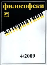 Философски алтернативи, 2009/брой 4