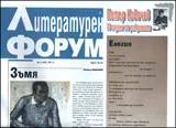 Литературен форум, 2011/брой 3