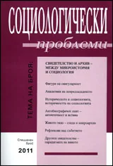 Социологически проблеми, 2011/ Специален брой