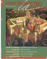Християнство и култура, 2011/брой 9