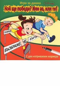 Кой ще победи? Или аз, или ти! - Игра за двама 7-77 год.