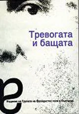 Тревогата и бащата