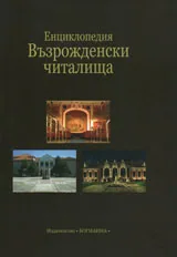 Енциклопедия „Възрожденски читалища”