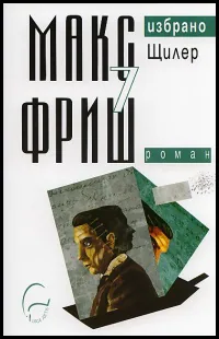 Том 7 – Щилер. Избрано