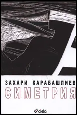 Симетрия