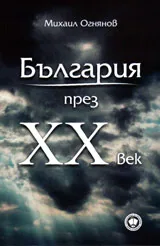 България през XX век