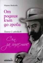 От родния кът до гроба