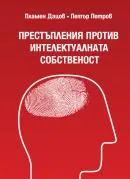Престъпления против интелектуалната собственост