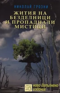 Жития на безделници и пропаднали мистици