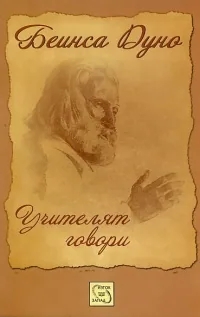 Учителят говори