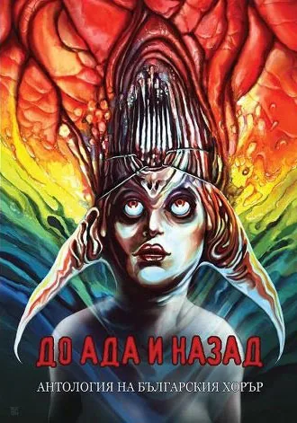 До ада и назад - антология на българския хорър