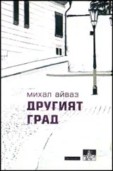 Другият град