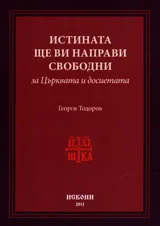 Истината ще ви направи свободни за Църквата и досиетата