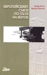 Европейският съюз по пътя на изток