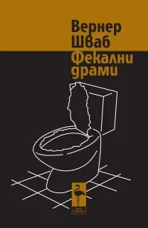 Фекални драми