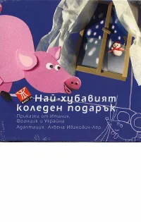 Най-хубавият коледен подарък