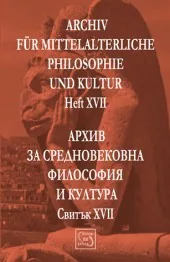 Архив за средновековна философия и култура - свитък 17 (XVII) / Archiv fur Mittelalterliche Philosophie und Kultur, Heft 17