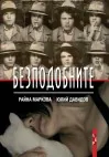 Безподобните