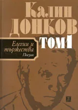 Елегии и тържества, том 1