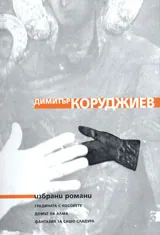 Избрани романи