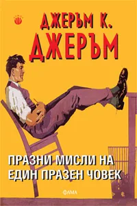 Празни мисли на един празен човек