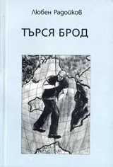 Търся брод