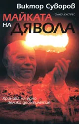 Майката на дявола
