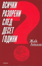 Всички разорени след десет години