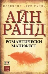 Романтически манифест. Философия на литературата