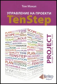 Управление на проекти с метода Ten Step