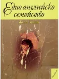 Едно английско семейство