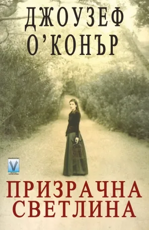 Призрачна светлина