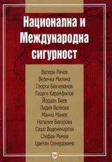 Национална и Международна сигурност