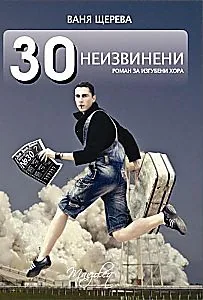30 неизвинени. Роман за изгубени хора