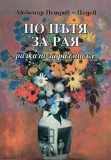 По пътя за рая