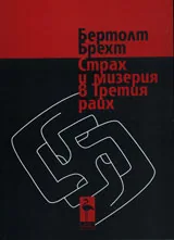Страх и мизерия в Третия райх