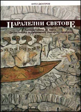 Паралелни светове