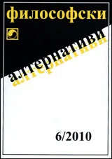 Философски алтернативи, 2010/брой 6