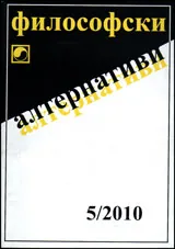 Философски алтернативи, 2010/брой 5